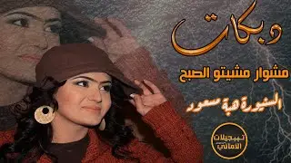 دبكة قديمة ✓ مشوار مشيتوا الصبح✓ سهرة بنت النور هبة مسعود