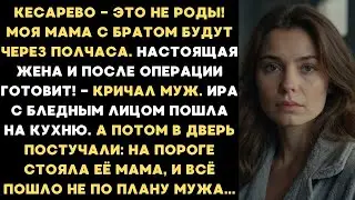 Муж заставил жену после кесарева готовить для гостей, но неожиданно вошла тёща, и все остолбенели