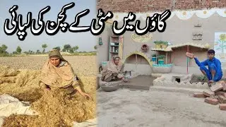 Gaon Me Mitti Ke Kitchen Ki Lipai| Village Women Life And Mud Work Routine | Pakistani Family Vlogs