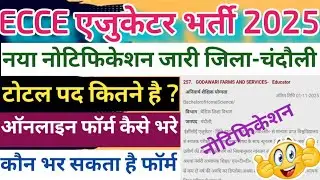 ECCE एजुकेटर भर्ती जिला-चंदौली | Chandauli Ecce educator vacancy | ecce chandauli jobs | ecce news