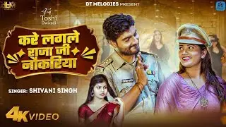  Bhojpuri song new # sivani singh#kare lagle raha ji#viral 