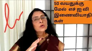 || HIV and Growing old || In Tamil ||