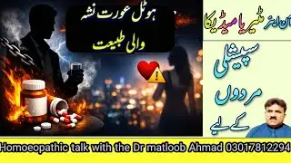 ،Nux vomica نکس وامیکا Dr Matloob Ahmad Urdu Hindi جگاترے اور ہوٹلنگ کرنے سے انے والے معدے کے امراض