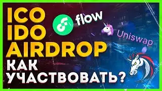 18+ Как участвовать в ICO, IDO, Airdrop? Как заработать 100X на ICO?