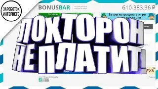 ЗАРАБОТАЙ ДЕНГИ НА БОНУСАХ - BONUS BAR (ПРОВЕРЯЕМ САЙТ ИЛИ ПЛАТИТ) | 