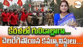 కేరళలో గు0డాల్లాగా...చెలరేగిపోయిన కమ్యూనిస్టులు...| Kerala Political Vi0lence | Communists