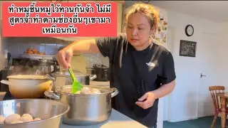 ทำหมูชิ้นหมูไว้ทานกันจ้า ไม่มีสูตรจ้าทำตามช่องอื่นๆเขามาเหมือนกัน