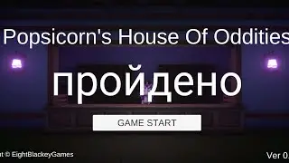 Popsicorn's House Of Oddities прохождение