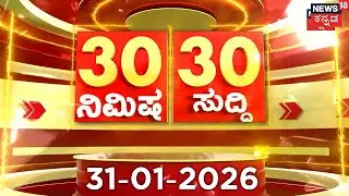 ದಿನದ ಟಾಪ್ 30 ಸುದ್ದಿಗಳು  | Kannada News | 31-01-2026 | Top 30 Kannada | Part-01