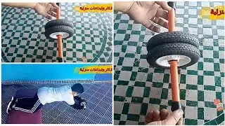 كيف تصنع عجلة لتمرين عضلة البطن في المنزل بأقل تكلفة / How to make an abs workout wheel at home.