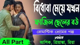 বিধোবা মেয়ে যখন ফাজিল ছেলের বউ All Part_ রোমান্টিক প্রেমের গল্প _ আশিক, প্রিয়াঙ্কা, রিয়া