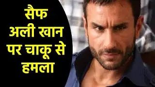 Saif Ali khan को घर में घुसकर चाकू से मारा। Saif Ali Khan attacked with knife rush to hospital|