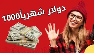 اسرار الربح من الانترنت 1000 دولار شهريا من جوجل ادسنس