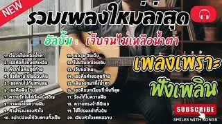 รวมเพลงไทยใหม่ล่าสุด เพลงรักอกหักเสียใจเพราะๆซึ้งๆ ฟังยาวๆเพลินๆNew Thai Trending songs 🎶