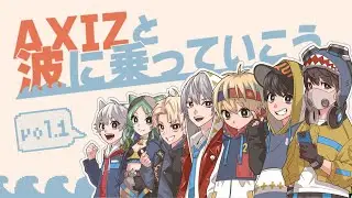 第1回ファンミーティング【#AXIZ_WAVE】【#AXIZと波に乗っていこう】
