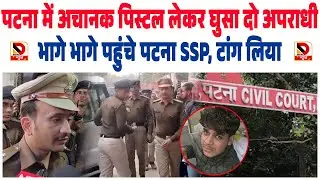 PATNA में अचानक पिस्टल लेकर घुसा दो अपराधी, भागे भागे पहुंचे पटना SSP, टांग लिया