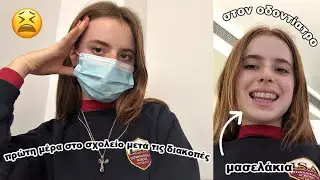 Πρώτη μέρα στο σχολείο μετά τις διακοπές, έβαλα μασελάκια και πάμε στο Aquarium