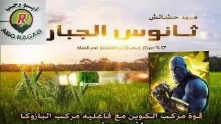 مبيد حشائش الأرز 🌾 الجديد ( ثانوس ) ومكافحه الدنيبه رقم ٤