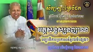 សិក្សាព្រះត្រៃបិដក ឆ្នាំទី ៣៧ វត្តសំពៅមាស ថ្ងៃទី៣៨(អត្ថសន្ទស្សនញាណ)