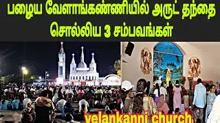 பழைய வேளாங்கண்ணியில்..!