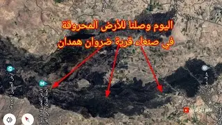 في # صنعاء تقع # ارض الجنة المحروقة التي ذكرت في القران
