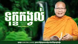 ទុក្ខកង្វល់  /ព្រះភិក្ខ គូ សុភាព/