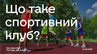 Що таке спортивний клуб? - Іван Данилюк