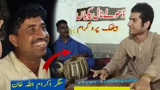Dholay Nal Pakian Hin | Singer IKram Ullah Khan | Bethak Program