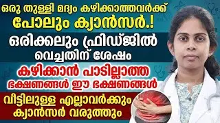 ഫ്രിഡ്ജിൽ വച്ചതിന് ശേഷം കഴിക്കാൻ പാടില്ലാത്ത ഭക്ഷണങ്ങൾ ഇതാണ്..!!ഡോക്ടർ പറയുന്നത് കേട്ട് നോക്കൂ..
