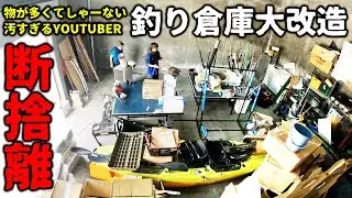 道具が多すぎる釣り倉庫大改造したい！