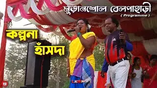 KALPANA HANSDA MURANSOLE PROGRAM 2025 | BELPAHARI PROGRAM | LKM 360