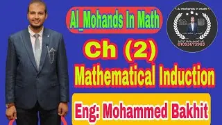 شابتر (2) الاستنتاج الرياضي (Mathematical Induction) جبر اعدادي هندسه الزقازيق
