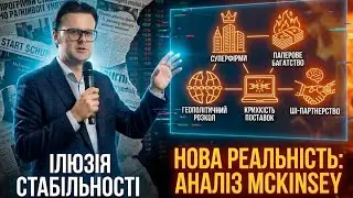 McKinsey попереджає: 5 прогнозів про майбутнє світової економіки