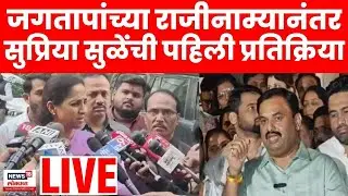 Supriya Sule Pune PC Live | Prashant Jagtap यांच्या राजीनाम्यावर सुळेंची पहिली प्रतिक्रिया N18L