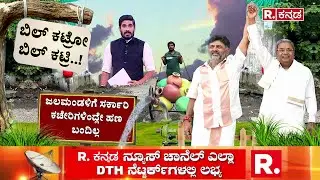 Water Bill Price Hike: ಜಲಮಂಡಳಿಗೆ ಸರ್ಕಾರಿ ಕಚೇರಿಗಳಿಂದ್ಲೇ ಹಣ ಬಂದಿಲ್ಲ  | BWSSB | Bengaluru
