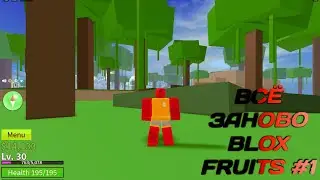 ВСЁ ЗАНОВО BLOX FRUITS #1