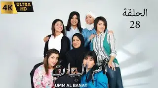 مسلسل ام البنات الحلقة 28 الكويتي النسخة الاصلية عالي الجودة