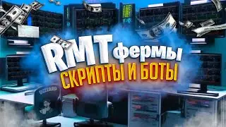 RMT фермы | Скрипты и Боты | Автоматизация в играх