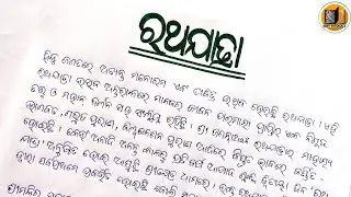 ରଥଯାତ୍ରା ଓଡ଼ିଆ ରଚନା || Rath Yatra Odia Essay || Car Festival Essay In Odia @santipathasala