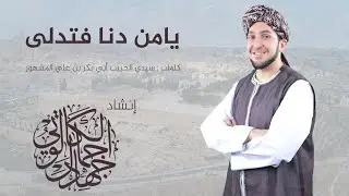 يا من دنا وتدلى (قصيدة الإسراء والمعراج) بصوت د. جهاد الكالوتي