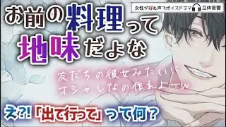 【女性が好む声】彼女が愛情込めて作った料理にケチをつける彼氏（女性向け）