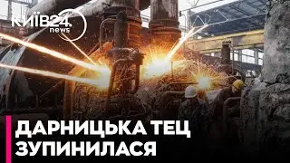⭕ДАРНИЦЬКА ТЕЦ ЗУПИНИЛА РОБОТУ! Ремонт займе значний час