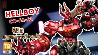 [รีวิว] cangdao HELLBOY เด็กนรกงานโครงเหล็กสีแดงจัดจ้าน ของแถมยังเยอะอีก สวยจัดๆ