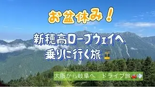 新穂高ロープウェイへ行く