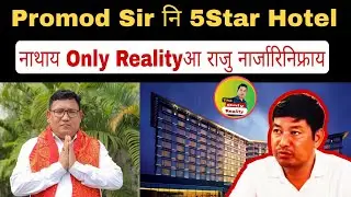 Promod Sir नि 5 Star Hotel नि Only Reality... राजु नार्जारिया मा बुखो | जोबोर साननो गोनां