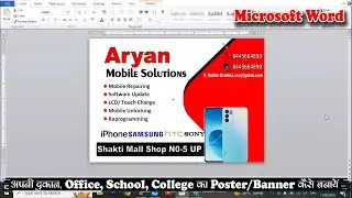 Microsoft Word में दुकान का Banner कैसे बनाये | Microsoft Word में दुकान का  Poster कैसे बनाये