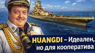 Идеален, но для кооператива - HUANGDI! ✅ Мир кораблей