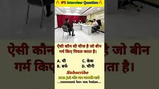 🤔 IPS interview questions and answers 🔥 GK upsc questions 📚#upsc #ias #ips #generalknowledge