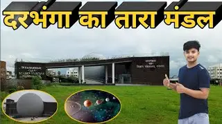 Darbhanga Ka Taramandal 😱 || Darbhanga Planetarium Explore 🥳 ||