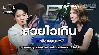 ชวนเช็กผิว! วางแผน Beauty Healthspan ให้สวยเซฟไปยาวๆ กับหมออุ๋ม-สุรัสศวัลย์ | Longevity Lab EP.11